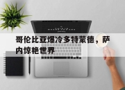 开云体育官方网站-包含哥伦比亚爆冷多特蒙德，萨内惊艳世界的词条